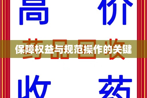 珠海保障权益与规范操作的关键
