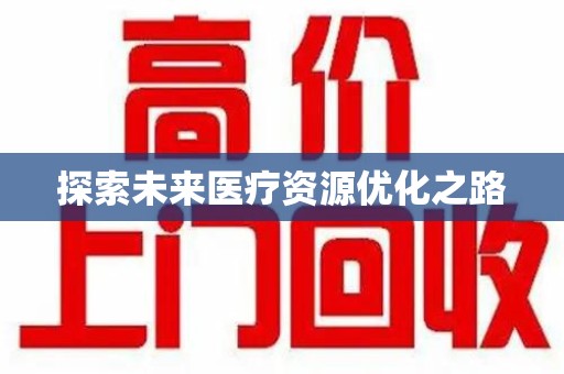 珠海探索未来医疗资源优化之路