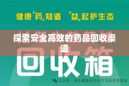 珠海探索安全高效的药品回收渠道
