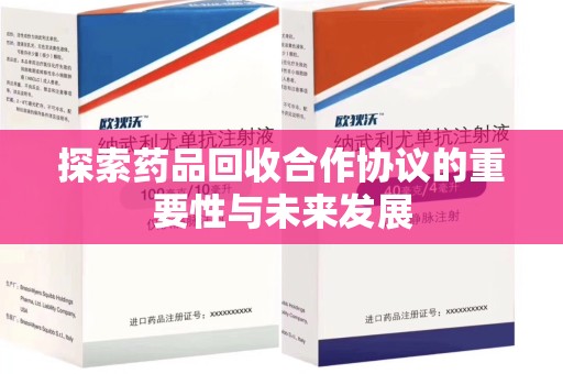 珠海探索药品回收合作协议的重要性与未来发展