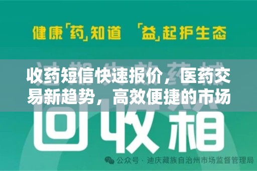 珠海收药短信快速报价，医药交易新趋势，高效便捷的市场解决方案