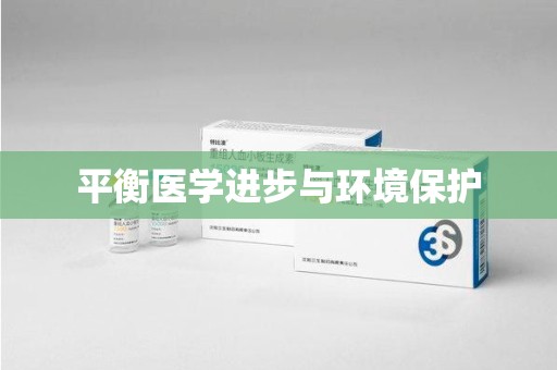珠海平衡医学进步与环境保护