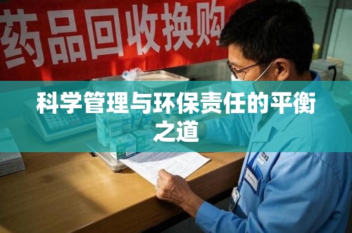 珠海科学管理与环保责任的平衡之道