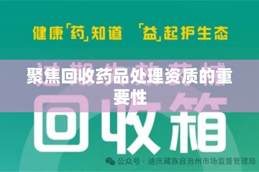 珠海聚焦回收药品处理资质的重要性