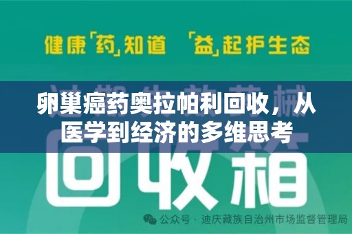 珠海卵巢癌药奥拉帕利回收，从医学到经济的多维思考