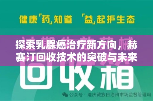 珠海探索乳腺癌治疗新方向，赫赛汀回收技术的突破与未来