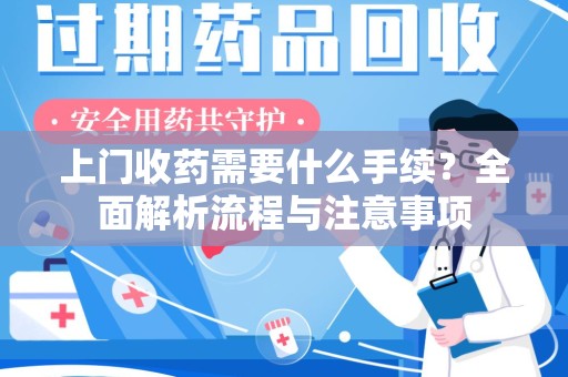 珠海上门收药需要什么手续？全面解析流程与注意事项