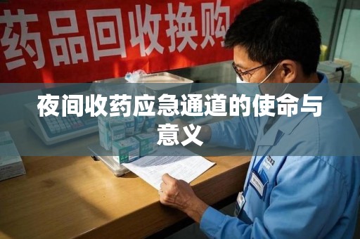 珠海夜间收药应急通道的使命与意义