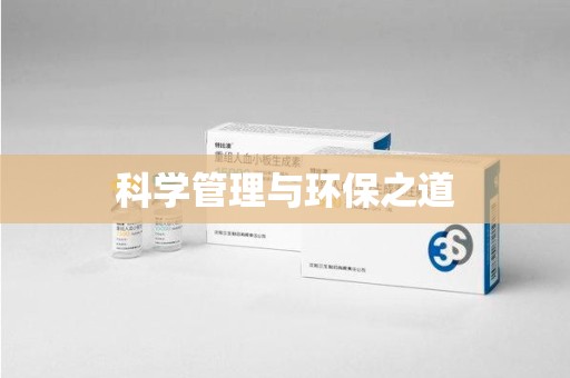 珠海科学管理与环保之道
