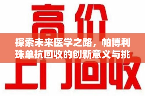 珠海探索未来医学之路，帕博利珠单抗回收的创新意义与挑战