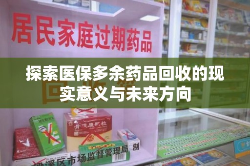 珠海探索医保多余药品回收的现实意义与未来方向