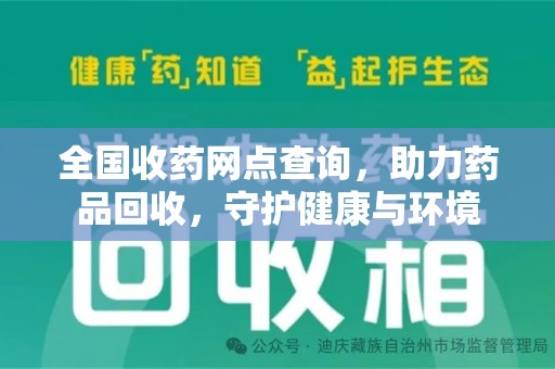 珠海全国收药网点查询，助力药品回收，守护健康与环境