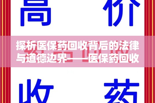 珠海探析医保药回收背后的法律与道德边界——医保药回收违法吗的深度思考