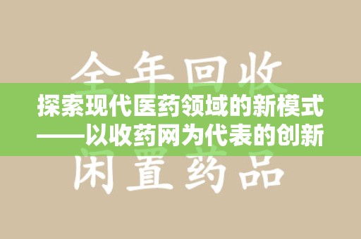 珠海探索现代医药领域的新模式——以收药网为代表的创新平台