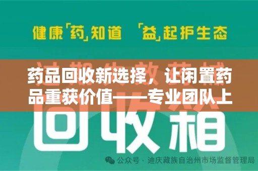 珠海药品回收新选择，让闲置药品重获价值——专业团队上门收药服务