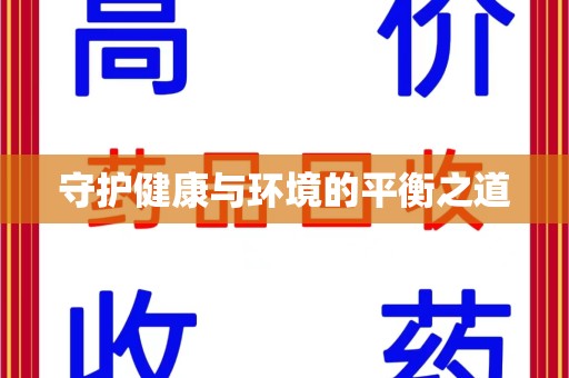 珠海守护健康与环境的平衡之道