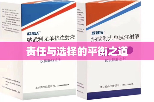 珠海责任与选择的平衡之道