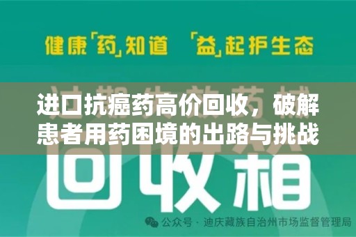珠海进口抗癌药高价回收，破解患者用药困境的出路与挑战