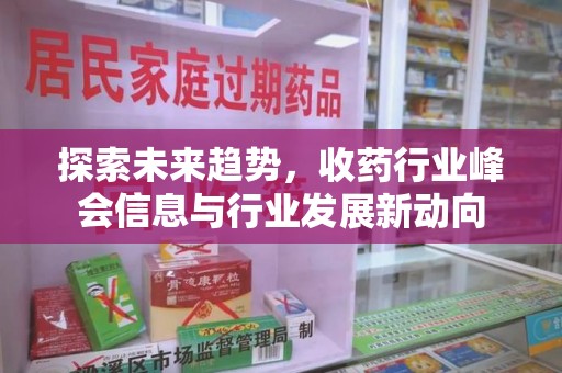珠海探索未来趋势，收药行业峰会信息与行业发展新动向