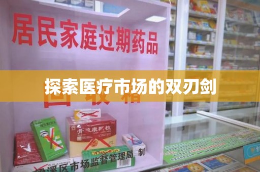珠海探索医疗市场的双刃剑