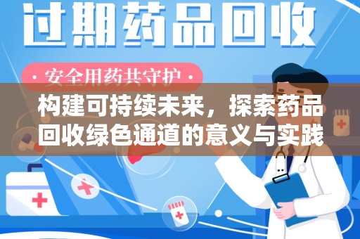 珠海构建可持续未来，探索药品回收绿色通道的意义与实践