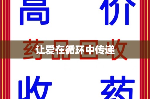 珠海让爱在循环中传递
