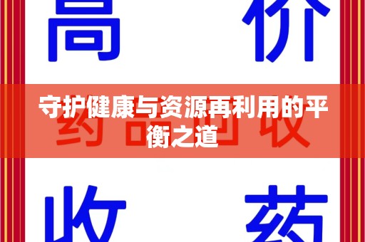 珠海守护健康与资源再利用的平衡之道
