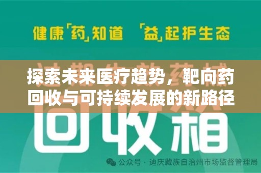 珠海探索未来医疗趋势，靶向药回收与可持续发展的新路径