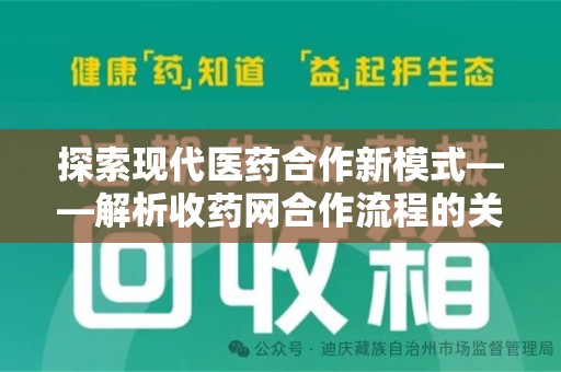 珠海探索现代医药合作新模式——解析收药网合作流程的关键要素
