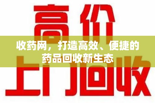 珠海收药网，打造高效、便捷的药品回收新生态
