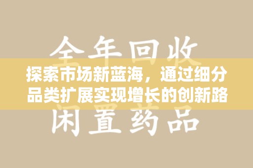 珠海探索市场新蓝海，通过细分品类扩展实现增长的创新路径