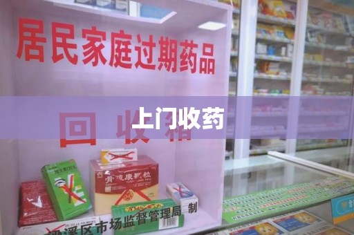 珠海上门收药