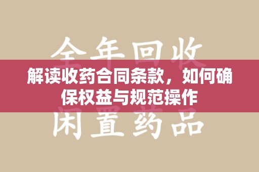 珠海解读收药合同条款，如何确保权益与规范操作