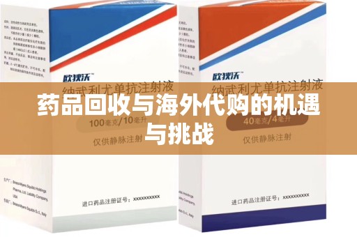 珠海药品回收与海外代购的机遇与挑战