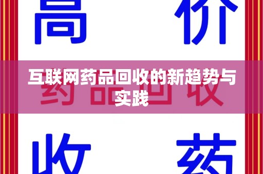 珠海互联网药品回收的新趋势与实践