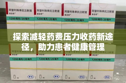 珠海探索减轻药费压力收药新途径，助力患者健康管理
