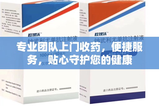 珠海专业团队上门收药，便捷服务，贴心守护您的健康