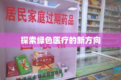 珠海探索绿色医疗的新方向