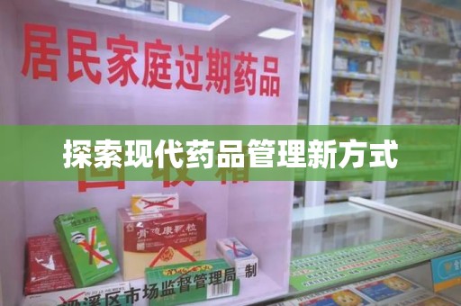 珠海探索现代药品管理新方式