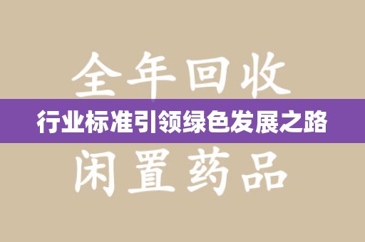 珠海行业标准引领绿色发展之路
