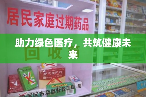 珠海助力绿色医疗，共筑健康未来