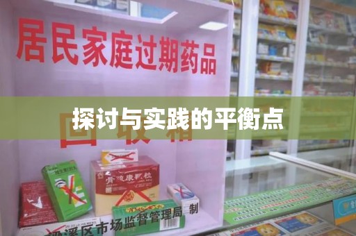 珠海探讨与实践的平衡点