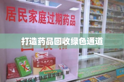 珠海打造药品回收绿色通道
