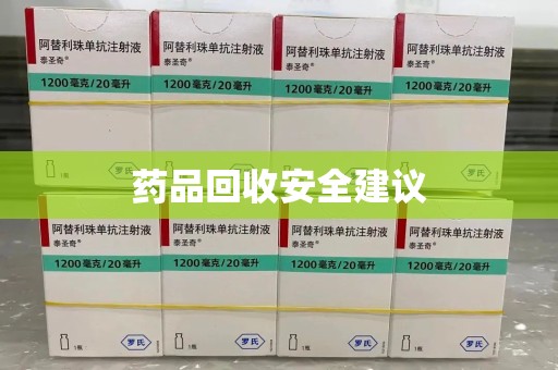 珠海药品回收安全建议