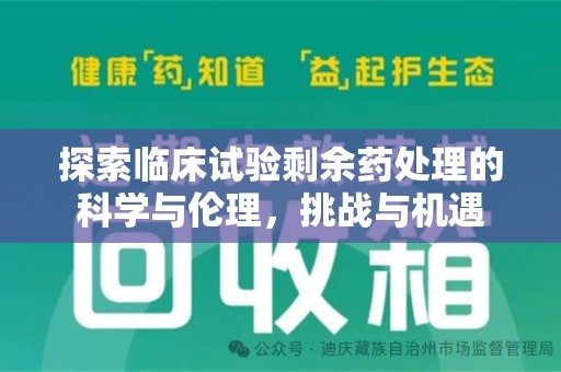 珠海探索临床试验剩余药处理的科学与伦理，挑战与机遇