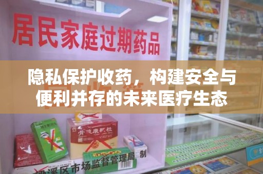 珠海隐私保护收药，构建安全与便利并存的未来医疗生态
