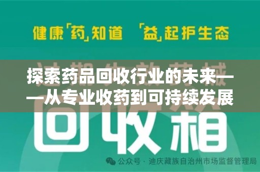 珠海探索药品回收行业的未来——从专业收药到可持续发展