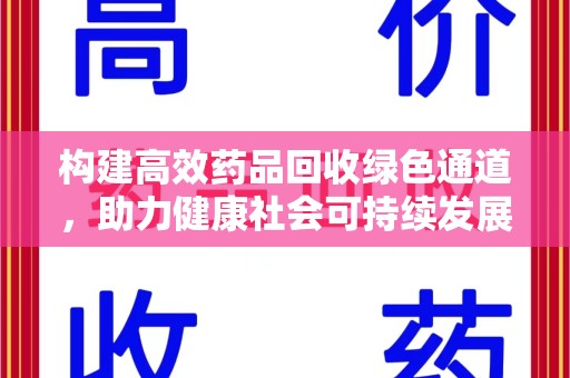 珠海构建高效药品回收绿色通道，助力健康社会可持续发展