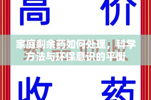 珠海家庭剩余药如何处理，科学方法与环保意识的平衡