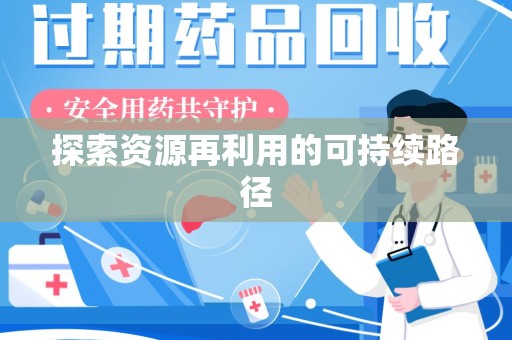 珠海探索资源再利用的可持续路径